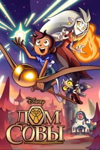 Дом Совы бесплатно