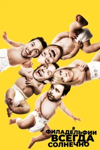 В Филадельфии всегда солнечно бесплатно