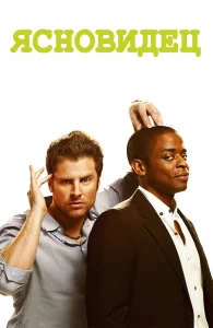 Ясновидец бесплатно